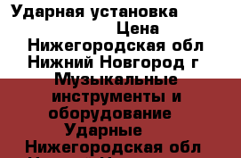 Ударная установка Ludwig Mapple Classic › Цена ­ 180 000 - Нижегородская обл., Нижний Новгород г. Музыкальные инструменты и оборудование » Ударные   . Нижегородская обл.,Нижний Новгород г.